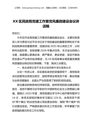 XX区民政局党建工作暨党风廉政建设会议讲话稿