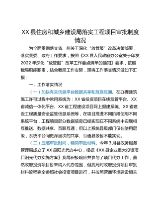 XX县住房和城乡建设局落实工程项目审批制度情况