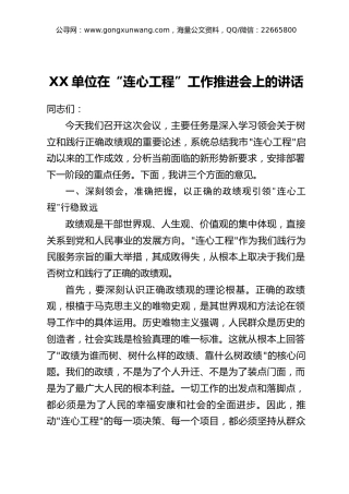 XX单位在“连心工程”工作推进会上的讲话
