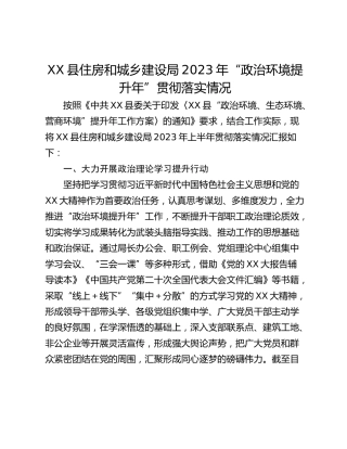 XX县住房和城乡建设局2023年“政治环境提升年”贯彻落实情况
