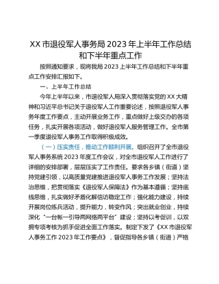XX市退役军人事务局2023年上半年工作总结和下半年重点工作