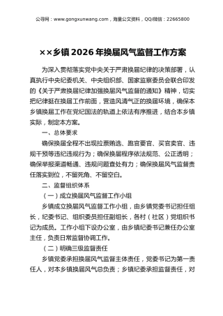 ××乡镇2026年换届风气监督工作方案