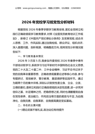 2026年党校学习班党性分析材料