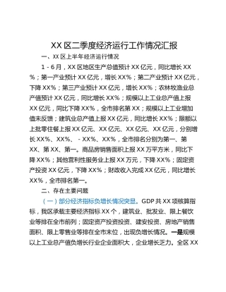 XX区二季度经济运行工作情况汇报