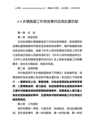 ××乡镇换届工作突发事件应急处置机制