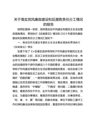 关于落实党风廉政建设和反腐败责任分工情况的报告
