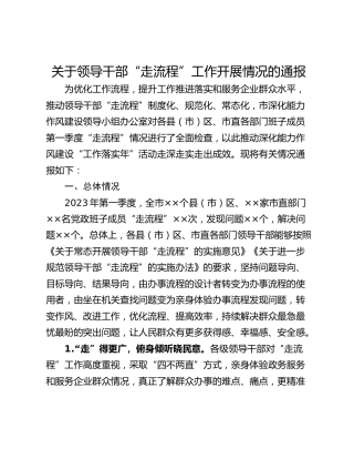 关于领导干部“走流程”工作开展情况的通报_1