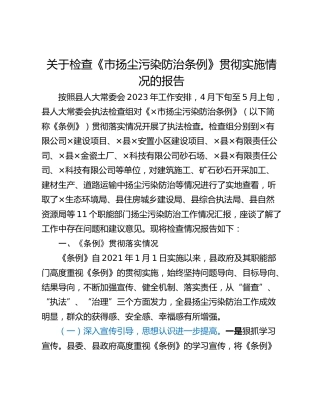 关于检查《市扬尘污染防治条例》贯彻实施情况的报告