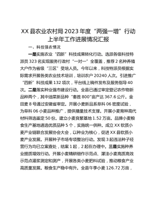 XX县农业农村局2023年度“两强一增”行动上半年工作进展情况汇报