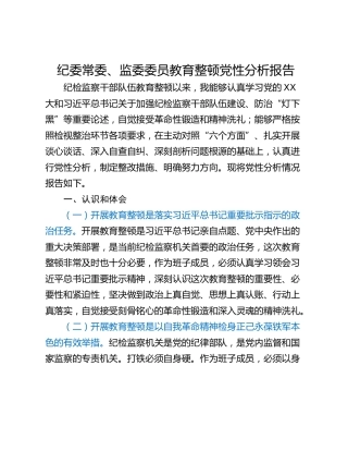 纪委常委、监委委员教育整顿党性分析报告