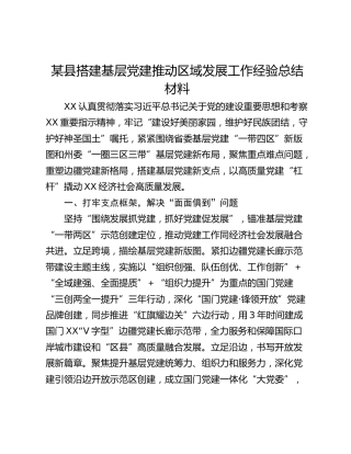 某县搭建基层党建推动区域发展工作经验总结材料