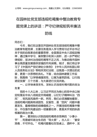 在园林处党支部违规吃喝集中整治教育专题党课上的讲话：严守纪律规矩筑牢廉洁防线
