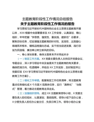 主题教育阶段性工作情况总结报告