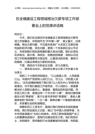 在全镇建设工程领域根治欠薪专项工作部署会上的党课讲话稿