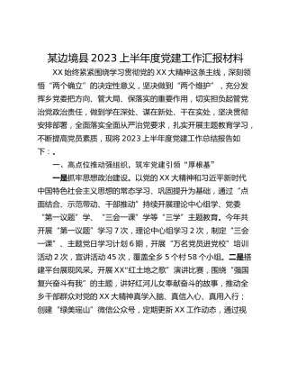 某边境县2023上半年度党建工作汇报材料