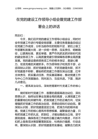 在党的建设工作领导小组会暨党建工作部署会上的讲话