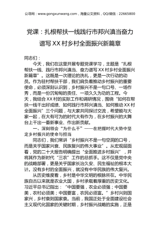 党课：扎根帮扶一线践行市邦兴滇当奋力谱写XX村乡村全面振兴新篇章