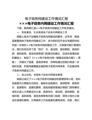 电子政务网建设工作情况汇报