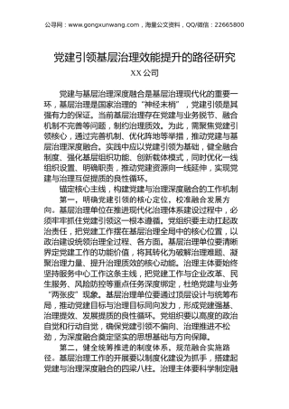 党建引领基层治理效能提升的路径研究