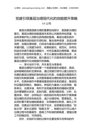 党建引领基层治理现代化的效能提升策略