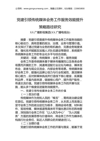 党建引领传统媒体会务工作服务效能提升策略路径研究