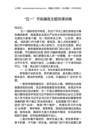 “五一”节前廉政主题党课讲稿