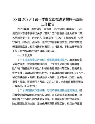 xx县2023年第一季度全面推进乡村振兴战略工作报告