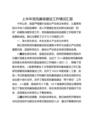 上半年党风廉政建设工作情况汇报