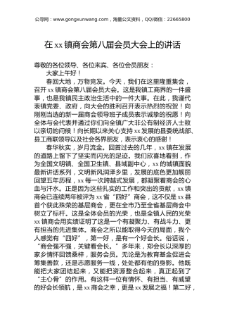在xx镇商会第八届会员大会上的讲话