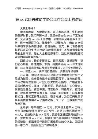 在xx老区兴教助学协会工作会议上的讲话