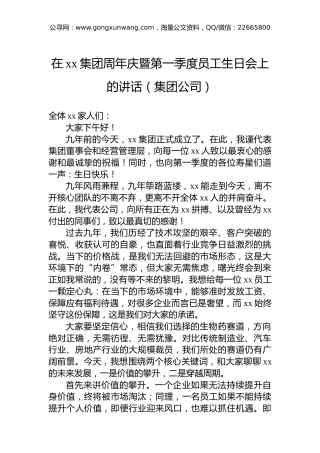 在xx集团周年庆暨第一季度员工生日会上的讲话（集团公司）