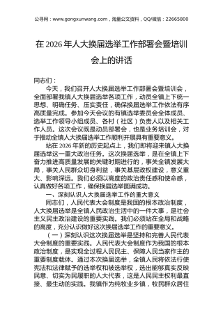 在2026年人大换届选举工作部署会暨培训会上的讲话