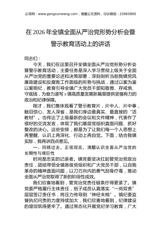 在2026年全镇全面从严治党形势分析会暨警示教育活动上的讲话