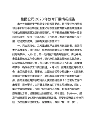 集团公司2023年教育开展情况报告