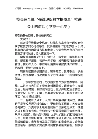 校长在全镇“强管理促教学提质量”推进会上的讲话（学校—小学）