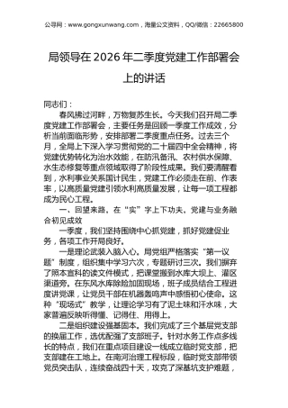 局领导在2026年二季度党建工作部署会上的讲话