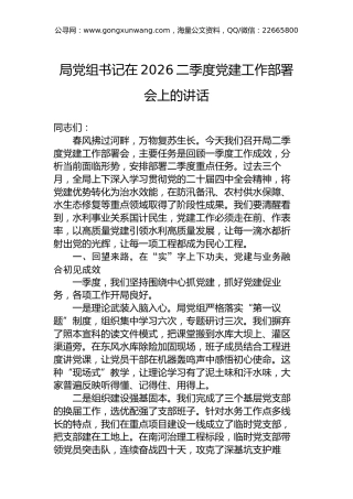 局党组书记在2026二季度党建工作部署会上的讲话