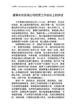 董事长在区域公司经营工作会议上的讲话