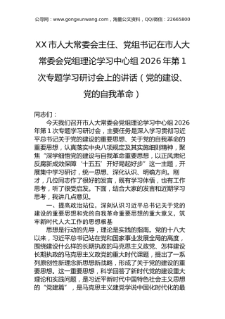 XX市人大常委会主任、党组书记在市人大常委会党组理论学习中心组2026年第1次专题学习研讨会上的讲话（党的建设、党的自我革命）-2
