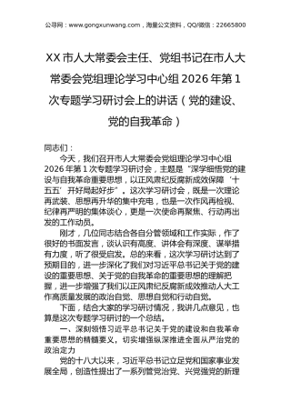 XX市人大常委会主任、党组书记在市人大常委会党组理论学习中心组2026年第1次专题学习研讨会上的讲话（党的建设、党的自我革命）