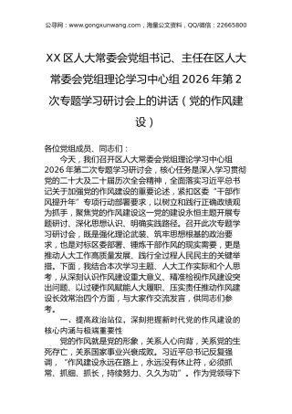 XX区人大常委会党组书记、主任在区人大常委会党组理论学习中心组2026年第2次专题学习研讨会上的讲话（党的作风建设）-2