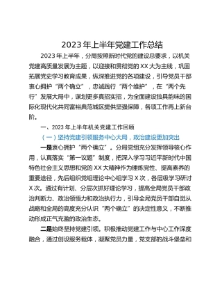 2023年上半年党建工作总结