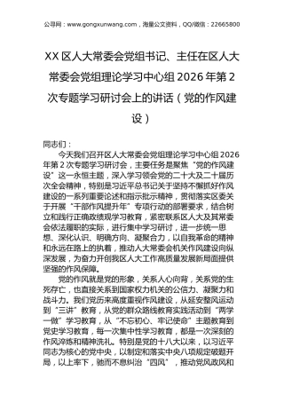 XX区人大常委会党组书记、主任在区人大常委会党组理论学习中心组2026年第2次专题学习研讨会上的讲话（党的作风建设）
