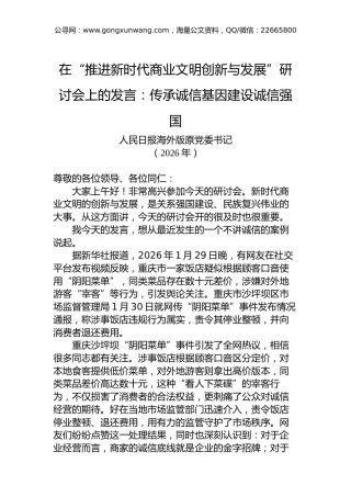 在“推进新时代商业文明创新与发展”研讨会上的发言：传承诚信基因建设诚信强国