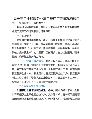 局关于工业和服务业复工复产工作情况的报告