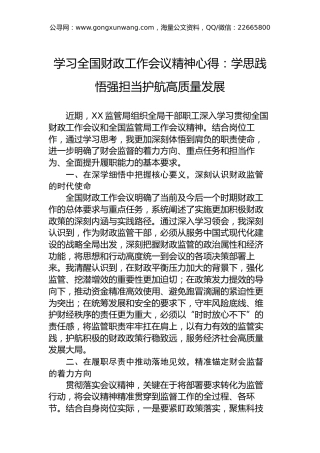 学习全国财政工作会议精神心得：学思践悟强担当护航高质量发展