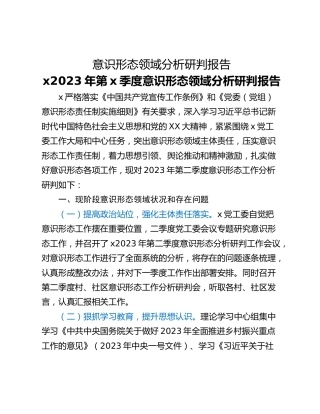 意识形态领域分析研判报告