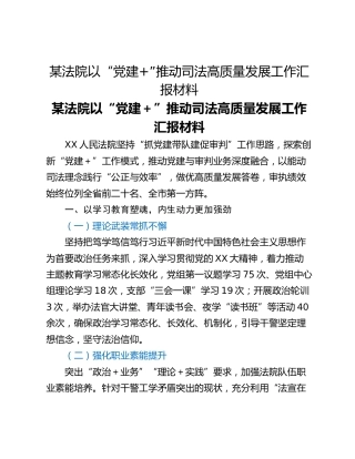 某法院以“党建”推动司法高质量发展工作汇报材料