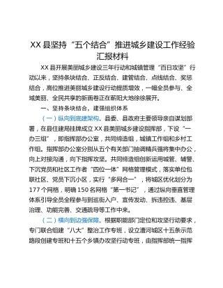 XX县坚持“五个结合”推进城乡建设工作经验汇报材料