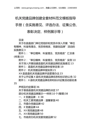 机关党建品牌创建全套材料范文模板指导手册（含实施意见、评选办法、征集公告、表彰决定、样例展示等）